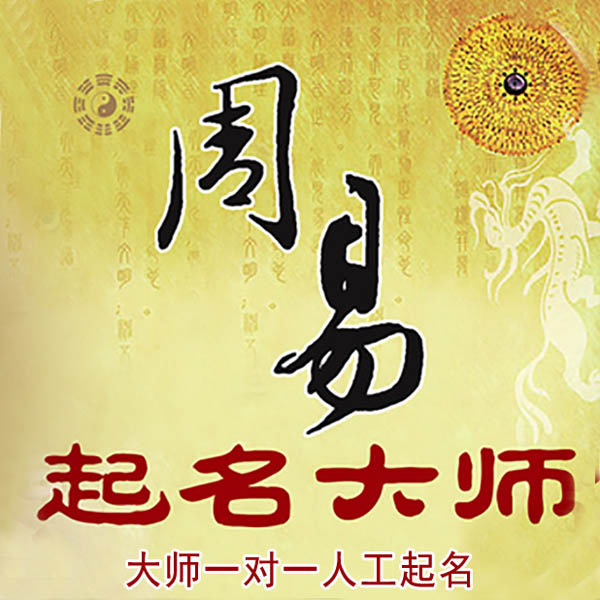 湄潭起名大师 湄潭大师起名 找田大师 41年起名经验