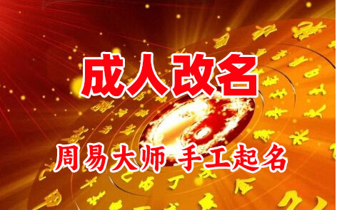 湄潭成人改名-找大师一对一改名先分析后改名